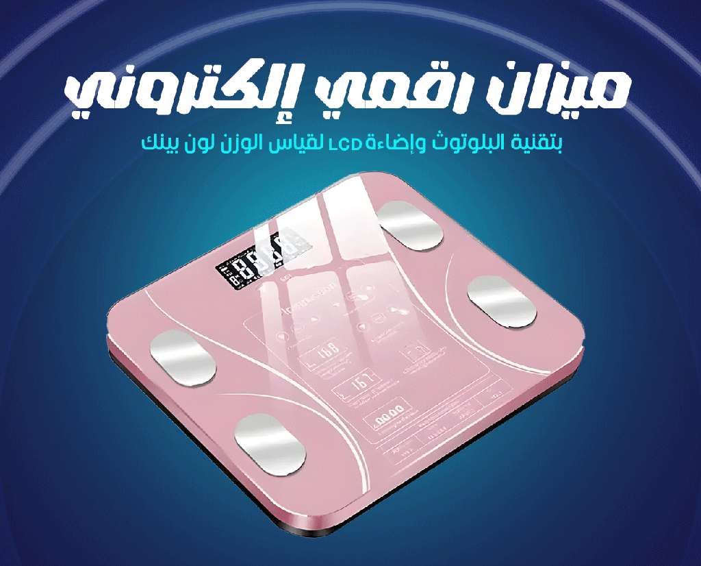ميزان رقمي إلكتروني بتقنية البلوتوث وإضاءة LED لقياس الوزن لون (وردي). - Image 1