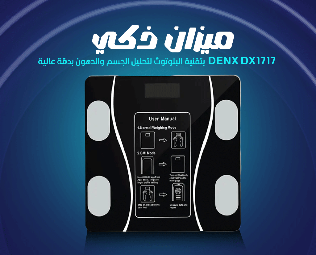 ميزان ذكي DENX DX1717 بتقنية البلوتوث لتحليل الجسم والدهون بدقة عالية