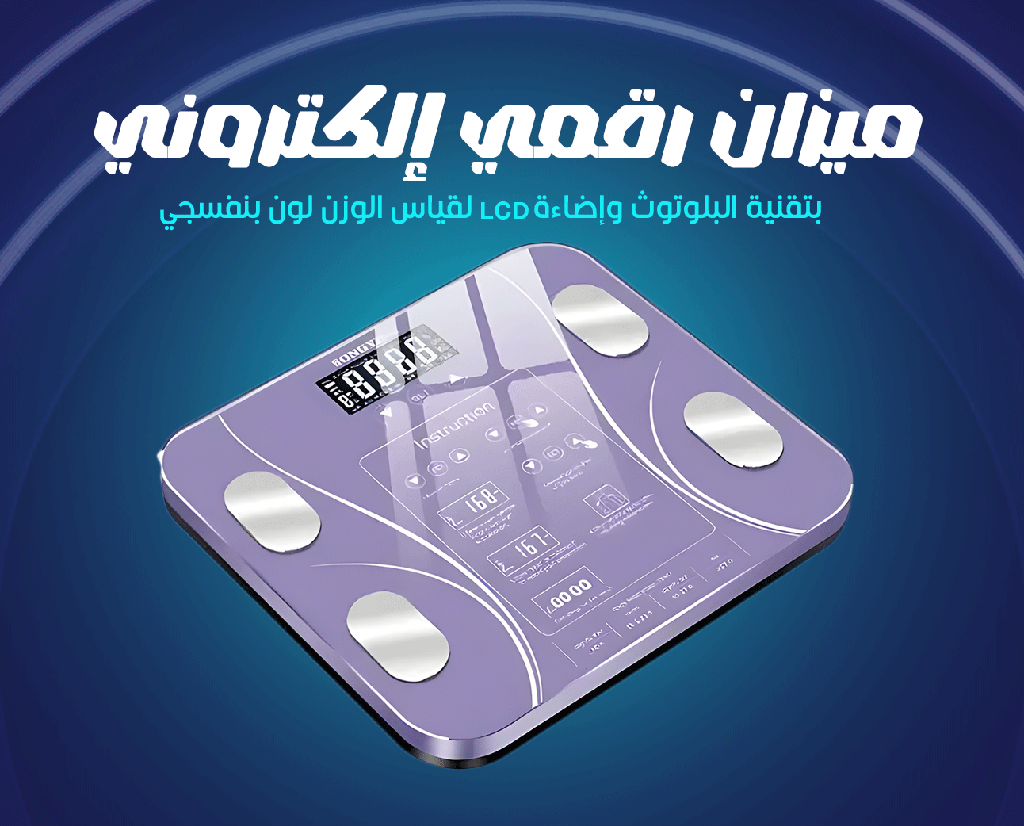 ميزان رقمي إلكتروني بتقنية البلوتوث وإضاءة LED لقياس الوزن لون (ارجواني).